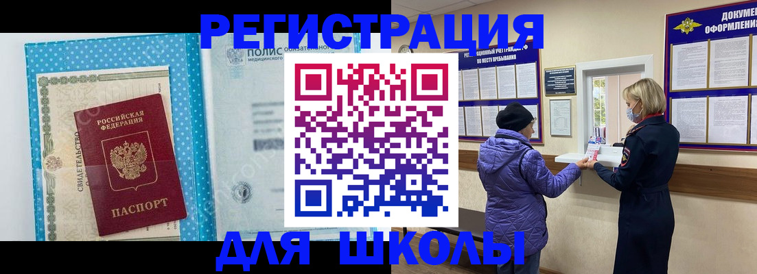 временная регистрация для школы в Горячем Ключе